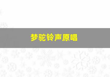 梦驼铃声原唱