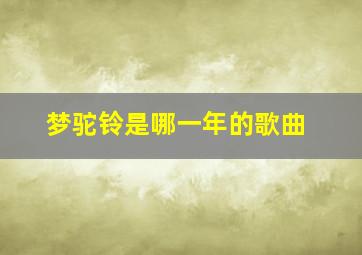 梦驼铃是哪一年的歌曲