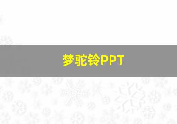 梦驼铃PPT