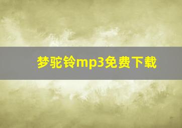 梦驼铃mp3免费下载