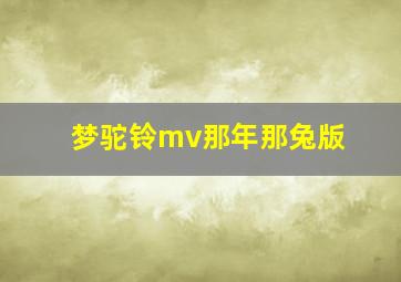 梦驼铃mv那年那兔版