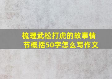 梳理武松打虎的故事情节概括50字怎么写作文