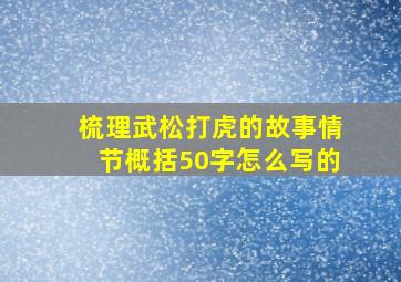 梳理武松打虎的故事情节概括50字怎么写的