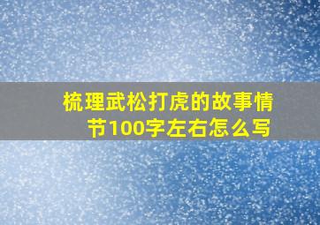 梳理武松打虎的故事情节100字左右怎么写