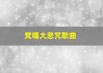 梵唱大悲咒歌曲