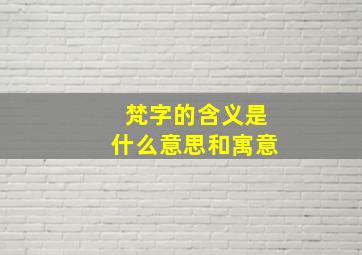 梵字的含义是什么意思和寓意