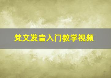 梵文发音入门教学视频