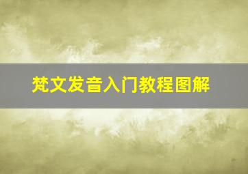 梵文发音入门教程图解