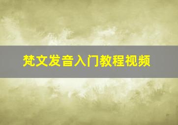 梵文发音入门教程视频