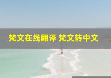 梵文在线翻译 梵文转中文