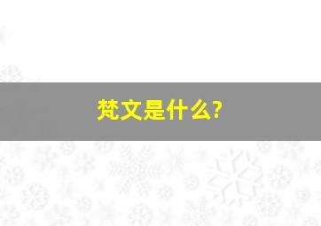 梵文是什么?