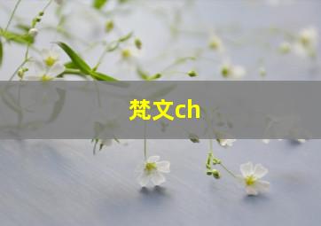 梵文ch