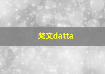 梵文datta