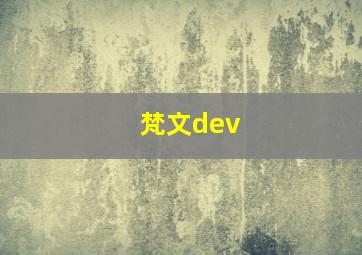 梵文dev