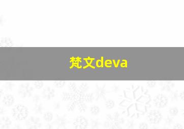 梵文deva