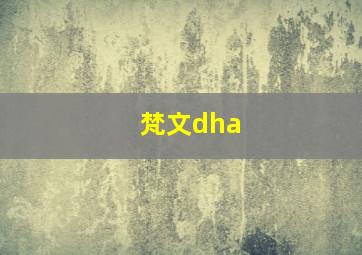 梵文dha