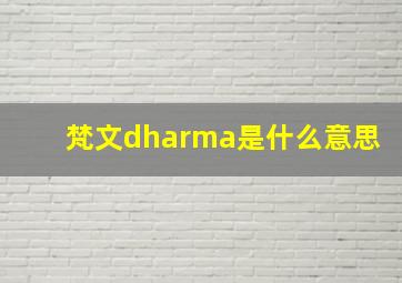 梵文dharma是什么意思