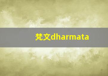 梵文dharmata