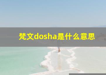 梵文dosha是什么意思