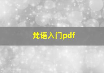 梵语入门pdf