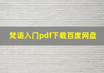 梵语入门pdf下载百度网盘