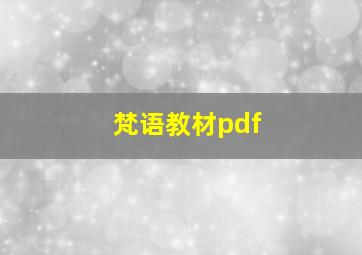 梵语教材pdf