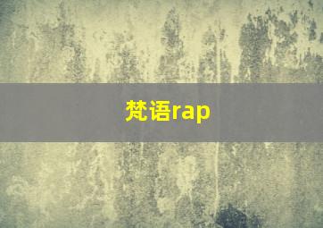 梵语rap