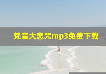 梵音大悲咒mp3免费下载