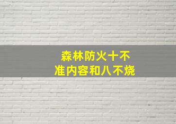 森林防火十不准内容和八不烧