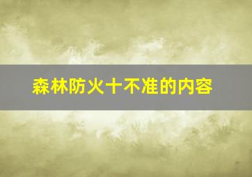 森林防火十不准的内容