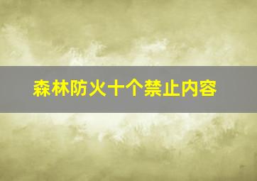 森林防火十个禁止内容