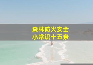 森林防火安全小常识十五条