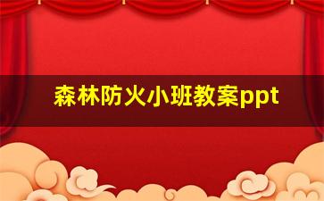 森林防火小班教案ppt