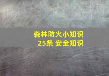 森林防火小知识25条 安全知识