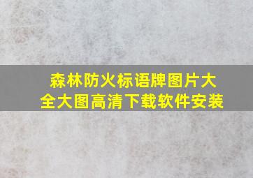 森林防火标语牌图片大全大图高清下载软件安装