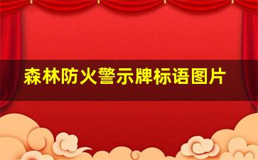 森林防火警示牌标语图片