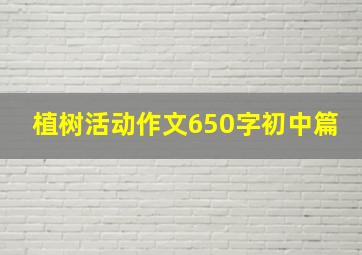 植树活动作文650字初中篇