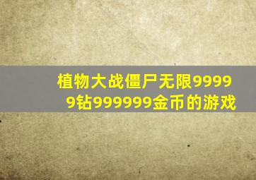 植物大战僵尸无限99999钻999999金币的游戏