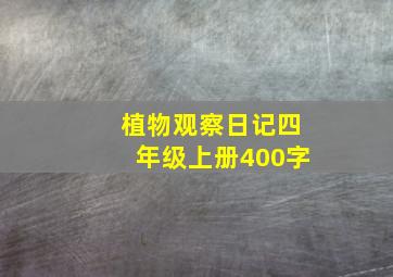 植物观察日记四年级上册400字