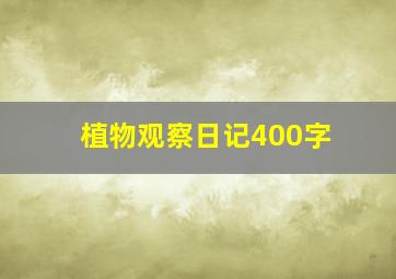 植物观察日记400字