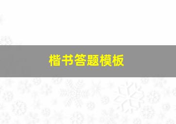 楷书答题模板