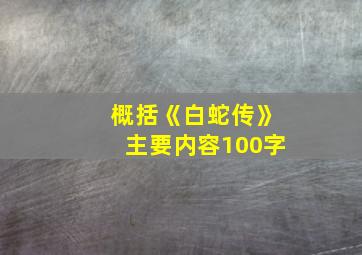 概括《白蛇传》主要内容100字