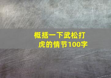 概括一下武松打虎的情节100字