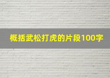 概括武松打虎的片段100字