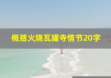 概括火烧瓦罐寺情节20字