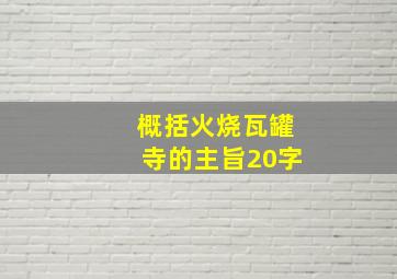 概括火烧瓦罐寺的主旨20字