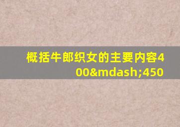 概括牛郎织女的主要内容400—450