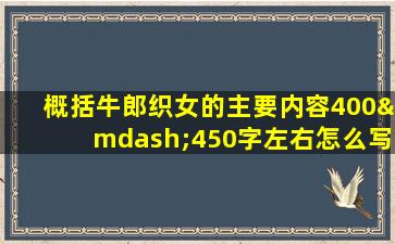 概括牛郎织女的主要内容400—450字左右怎么写作文