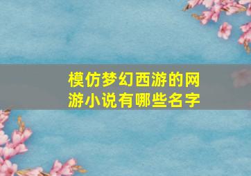 模仿梦幻西游的网游小说有哪些名字