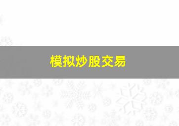 模拟炒股交易